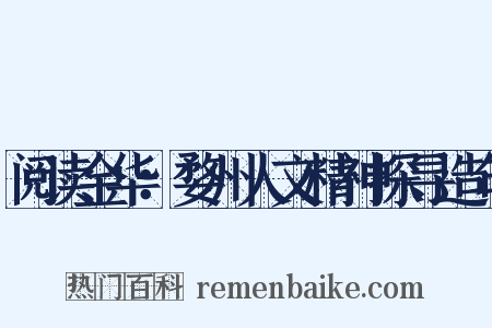 阅读金华：婺州人文精神探寻造句是什么意思的图片